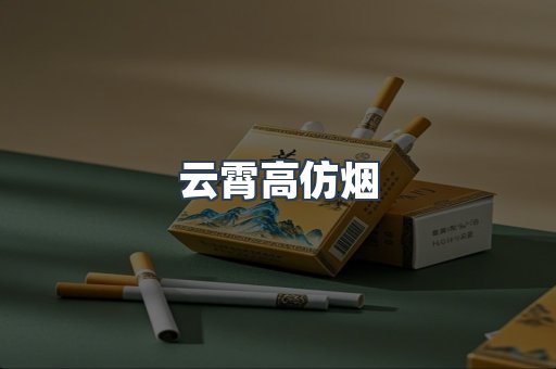 云霄高仿烟