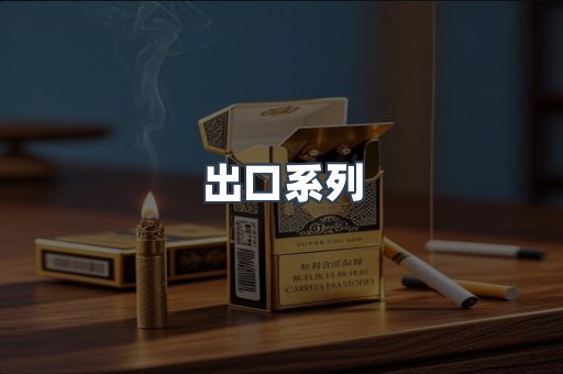 出口系列